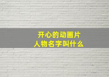 开心的动画片人物名字叫什么