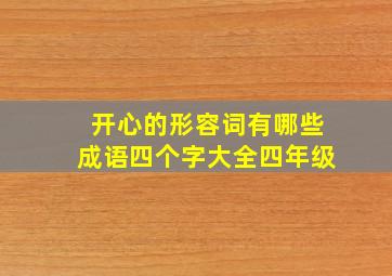 开心的形容词有哪些成语四个字大全四年级