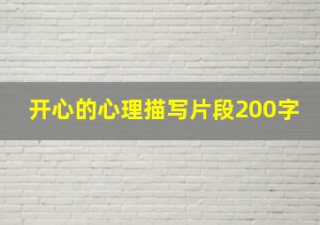 开心的心理描写片段200字