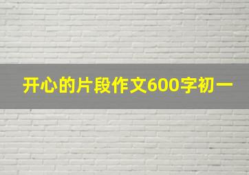 开心的片段作文600字初一