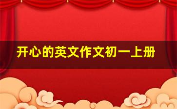 开心的英文作文初一上册