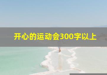 开心的运动会300字以上