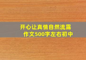 开心让真情自然流露作文500字左右初中