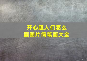 开心超人们怎么画图片简笔画大全