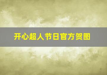 开心超人节日官方贺图