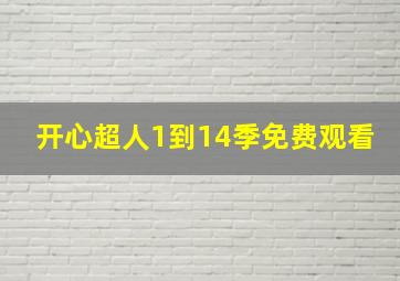 开心超人1到14季免费观看