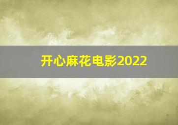 开心麻花电影2022