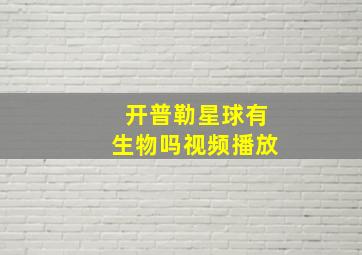 开普勒星球有生物吗视频播放