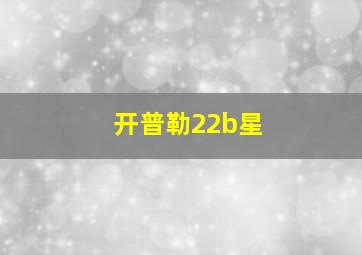 开普勒22b星