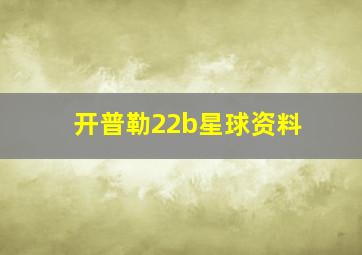 开普勒22b星球资料