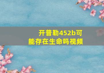 开普勒452b可能存在生命吗视频