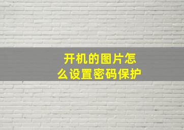 开机的图片怎么设置密码保护