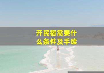 开民宿需要什么条件及手续