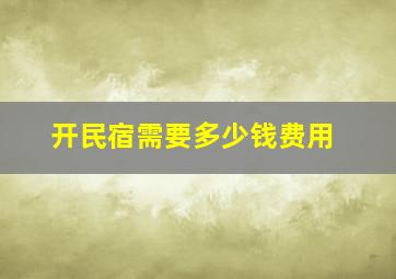 开民宿需要多少钱费用