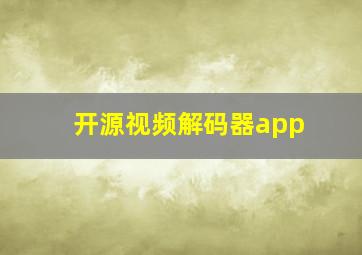 开源视频解码器app