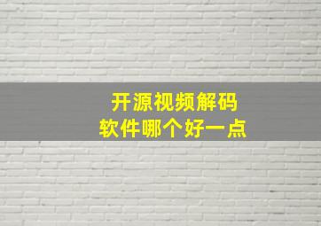 开源视频解码软件哪个好一点