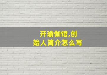 开瑜伽馆,创始人简介怎么写