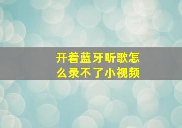 开着蓝牙听歌怎么录不了小视频