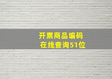 开票商品编码在线查询51位