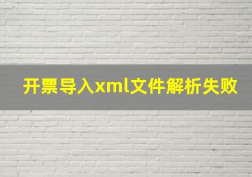 开票导入xml文件解析失败