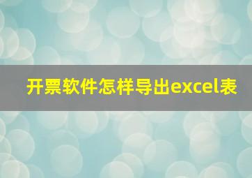 开票软件怎样导出excel表