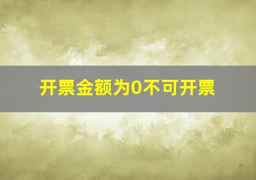 开票金额为0不可开票