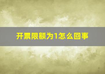 开票限额为1怎么回事