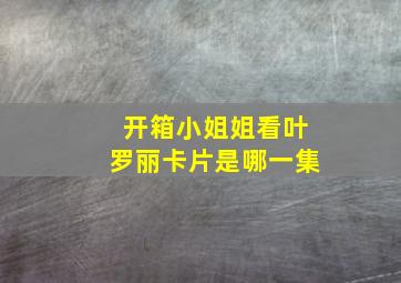 开箱小姐姐看叶罗丽卡片是哪一集