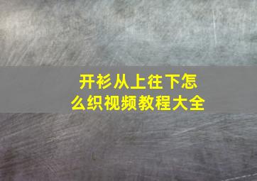 开衫从上往下怎么织视频教程大全