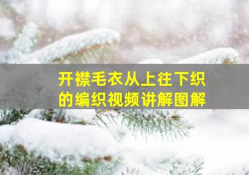 开襟毛衣从上往下织的编织视频讲解图解