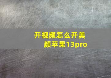 开视频怎么开美颜苹果13pro