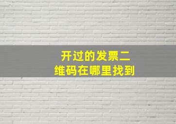 开过的发票二维码在哪里找到