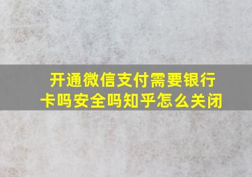 开通微信支付需要银行卡吗安全吗知乎怎么关闭