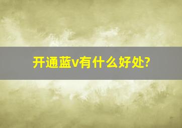 开通蓝v有什么好处?