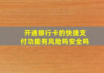 开通银行卡的快捷支付功能有风险吗安全吗