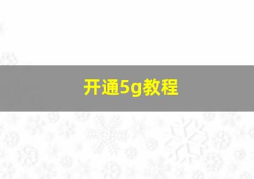 开通5g教程