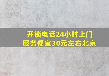 开锁电话24小时上门服务便宜30元左右北京