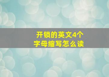 开锁的英文4个字母缩写怎么读