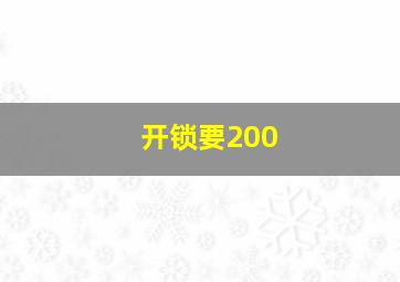 开锁要200