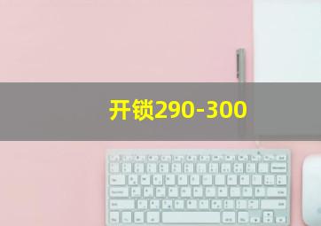 开锁290-300