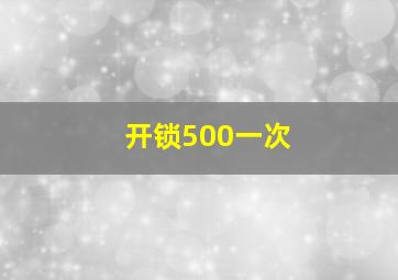 开锁500一次