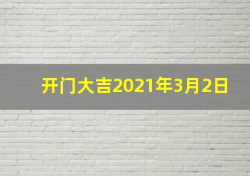 开门大吉2021年3月2日