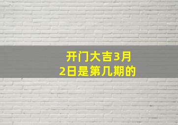 开门大吉3月2日是第几期的