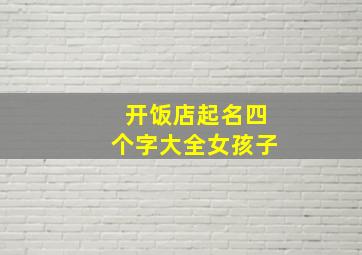 开饭店起名四个字大全女孩子