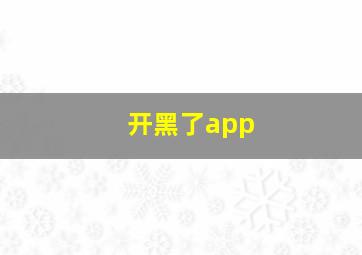 开黑了app