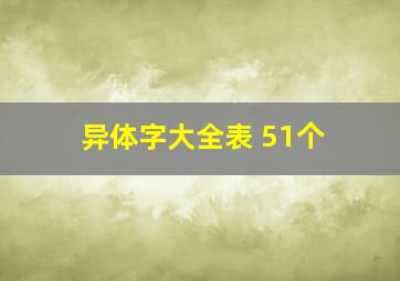 异体字大全表 51个