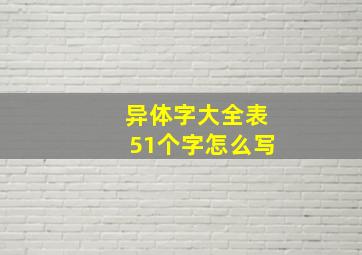 异体字大全表51个字怎么写