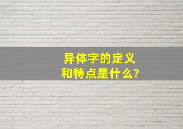 异体字的定义和特点是什么?