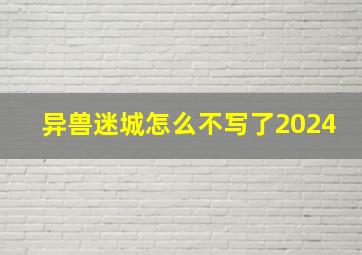 异兽迷城怎么不写了2024