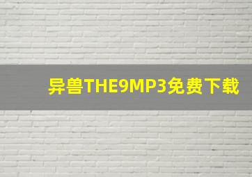 异兽THE9MP3免费下载